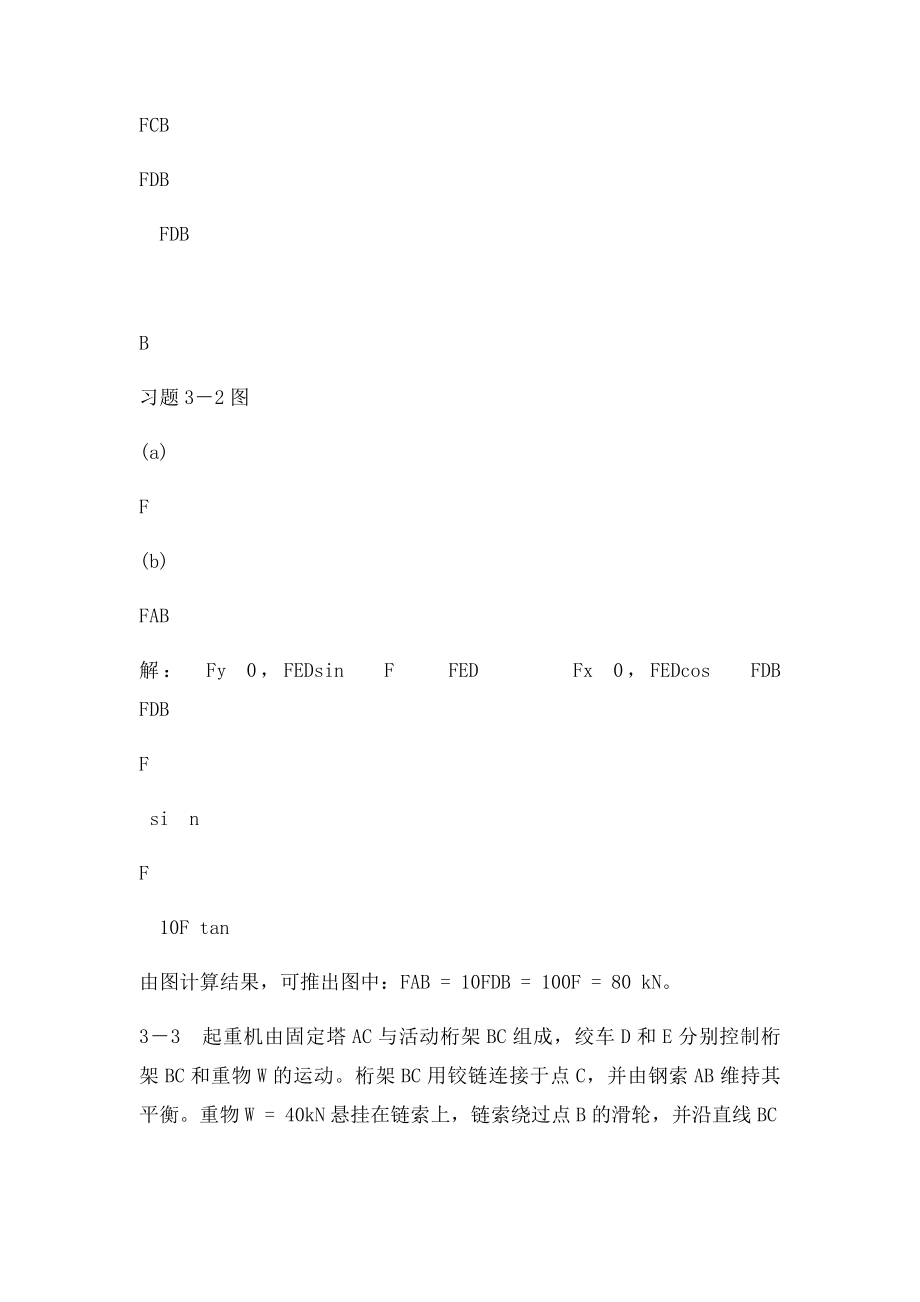 清华大学理论力学课后习题答案大全 第3章静力学平衡问题习题解.docx_第3页