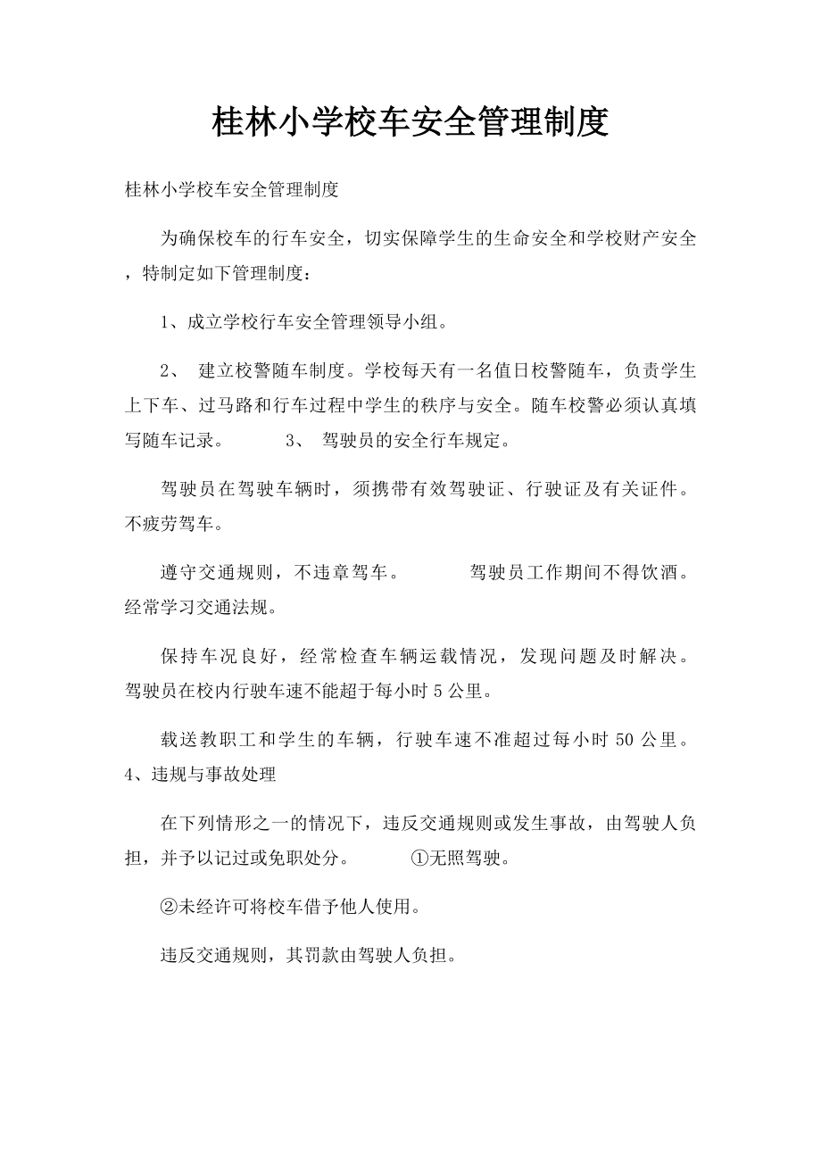 桂林小学校车安全管理制度.docx_第1页