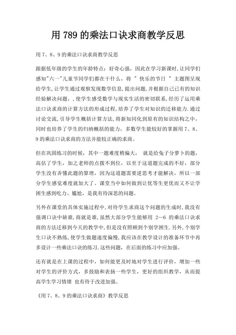 用789的乘法口诀求商教学反思.docx_第1页