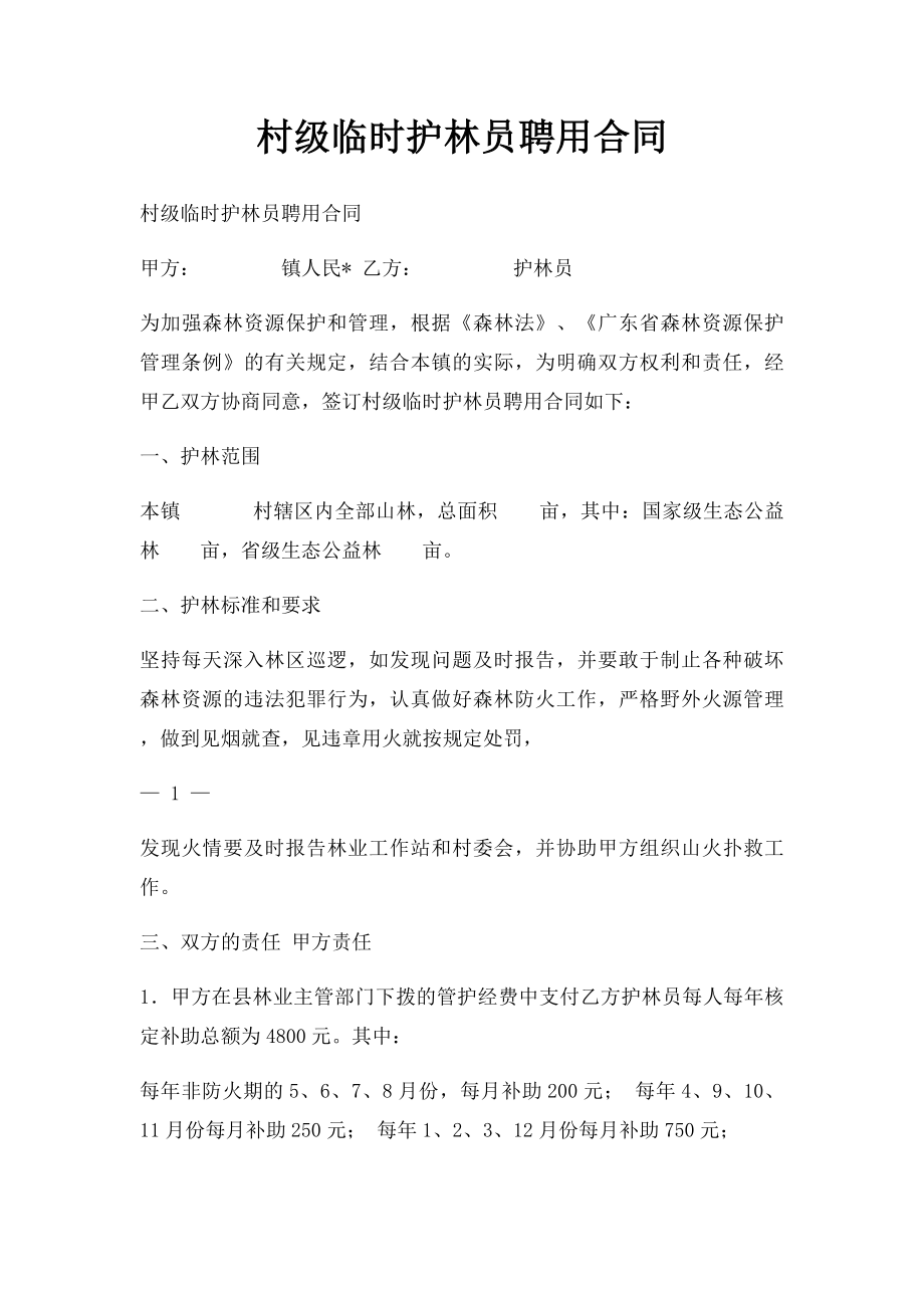 村级临时护林员聘用合同.docx_第1页