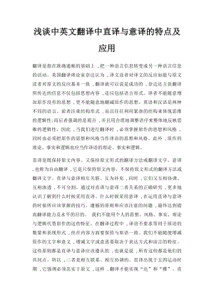 浅谈中英文翻译中直译与意译的特点及应用.docx