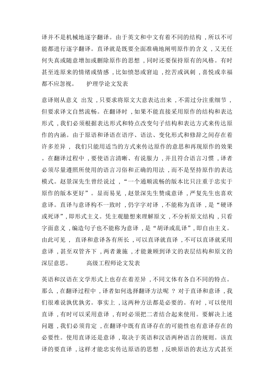 浅谈中英文翻译中直译与意译的特点及应用.docx_第2页