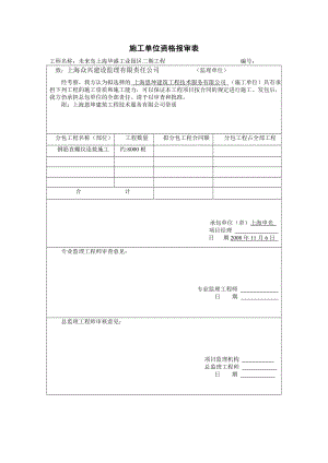 分包单位资格报审表.doc