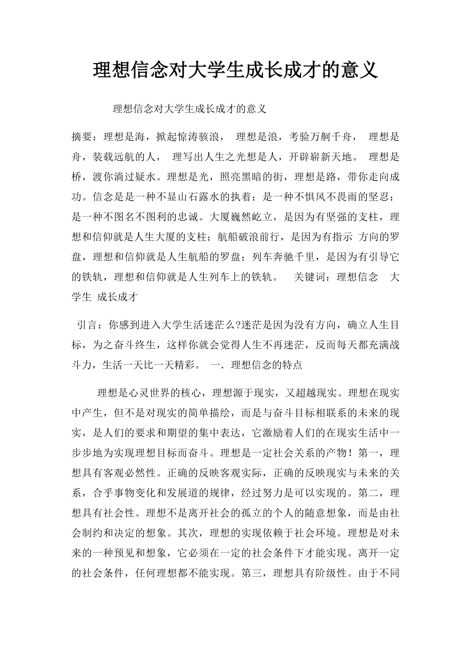 理想信念对大学生成长成才的意义.docx_第1页