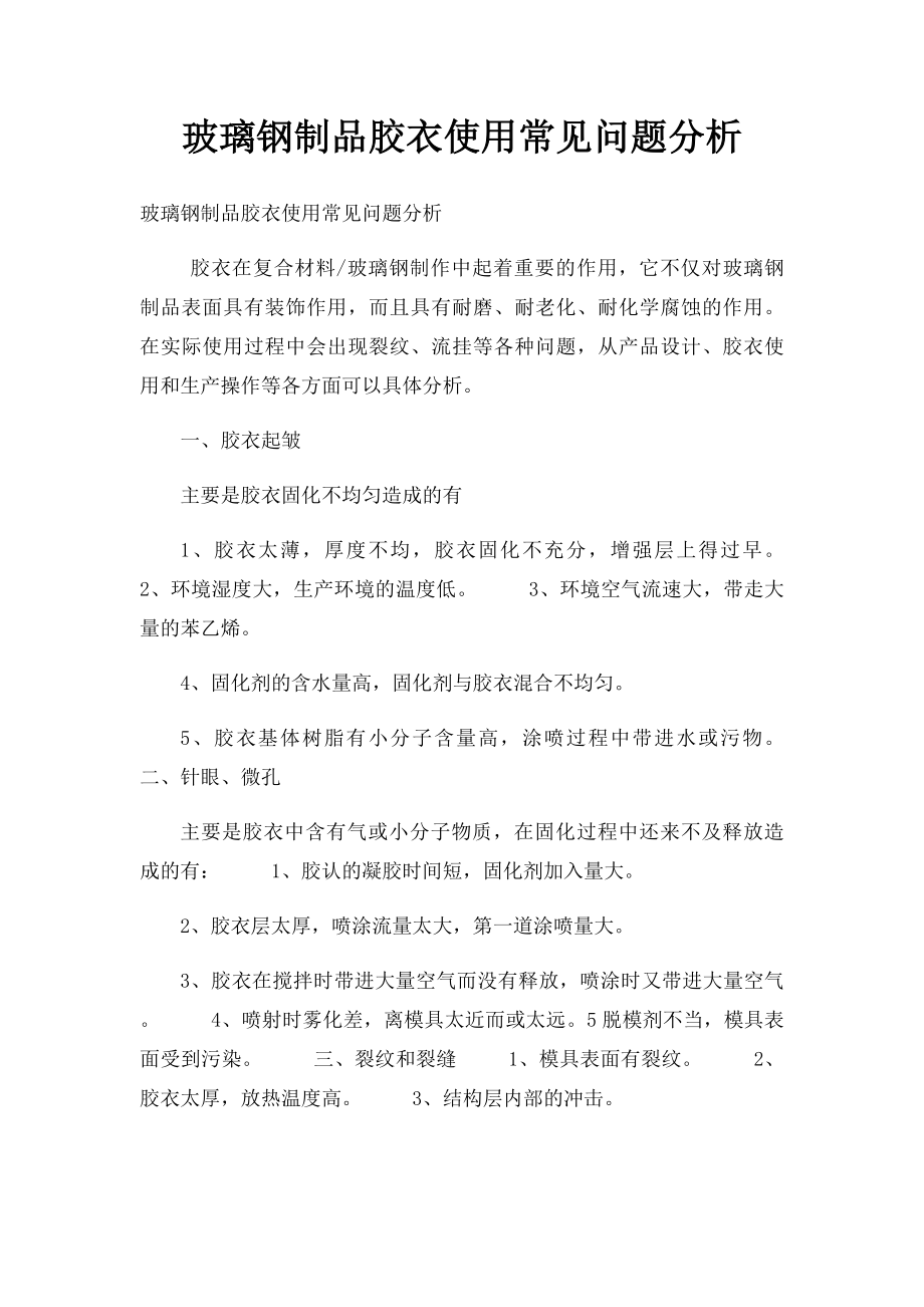 玻璃钢制品胶衣使用常见问题分析.docx_第1页