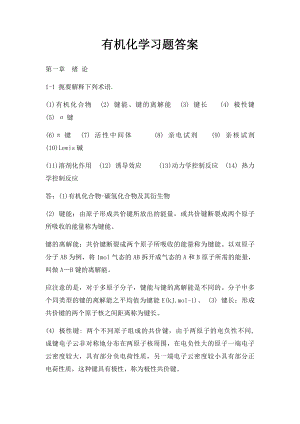 有机化学习题答案(2).docx