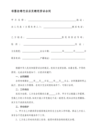 [精品]母婴坊导购员聘用合同.doc