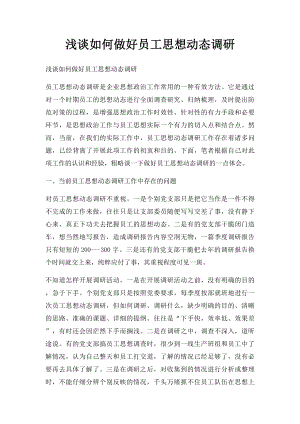 浅谈如何做好员工思想动态调研.docx