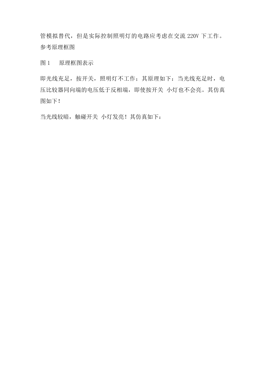 电子技术课程设计任务书3光控触碰延时灯.docx_第2页