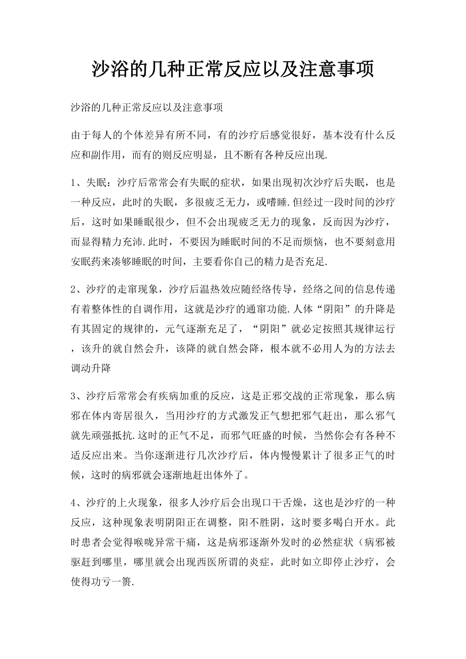 沙浴的几种正常反应以及注意事项.docx_第1页