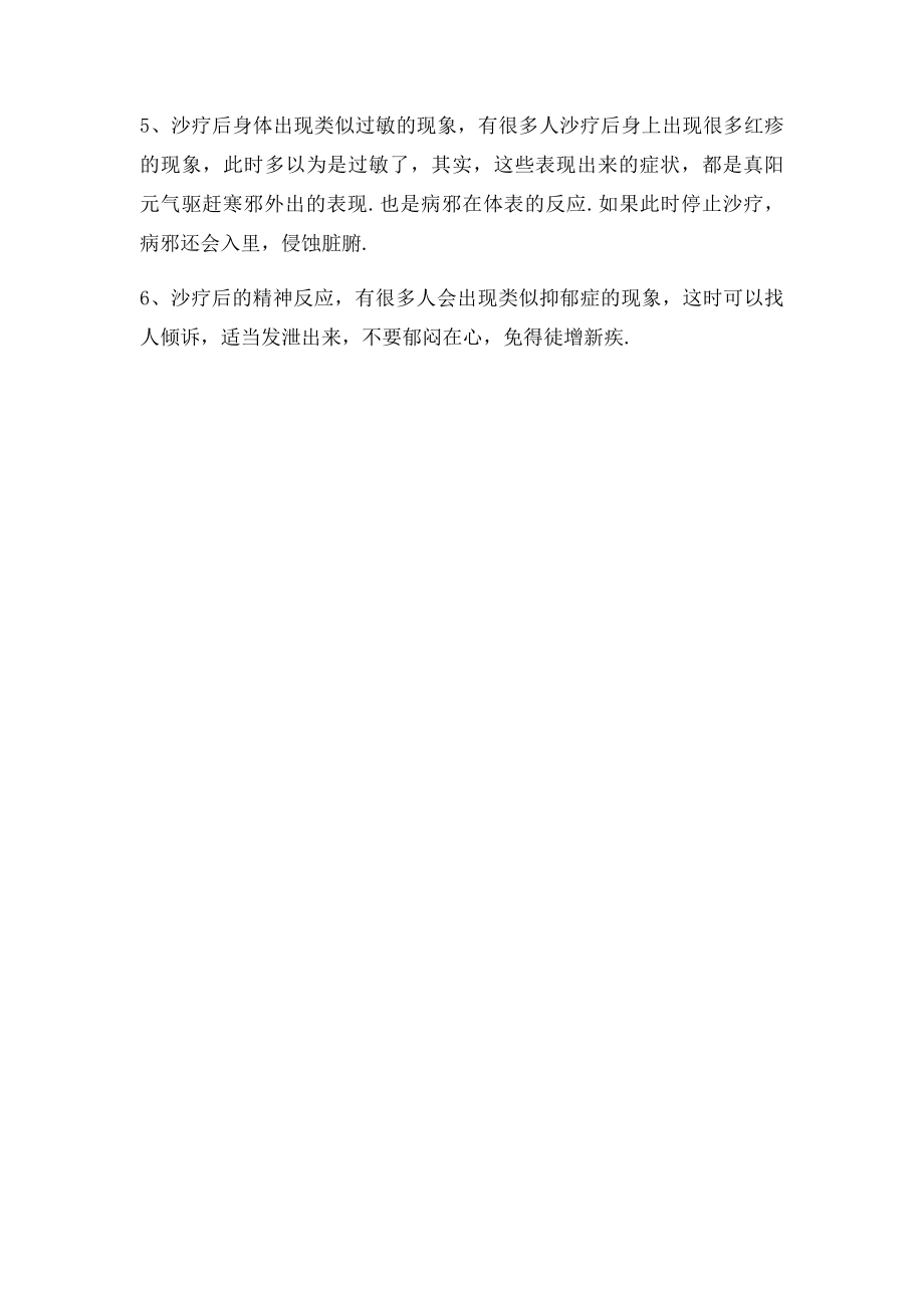 沙浴的几种正常反应以及注意事项.docx_第2页