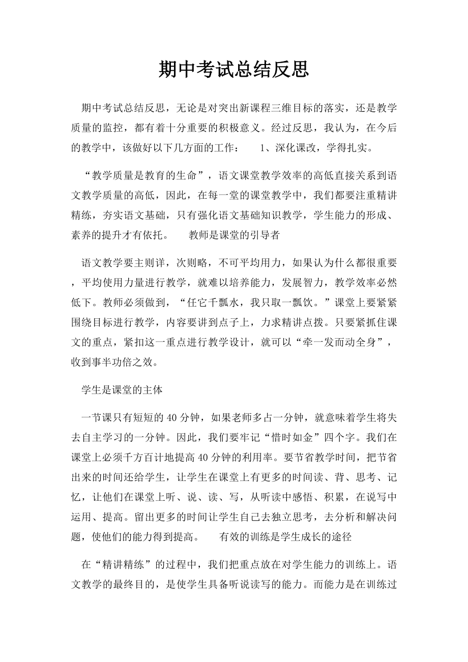 期中考试总结反思(3).docx_第1页