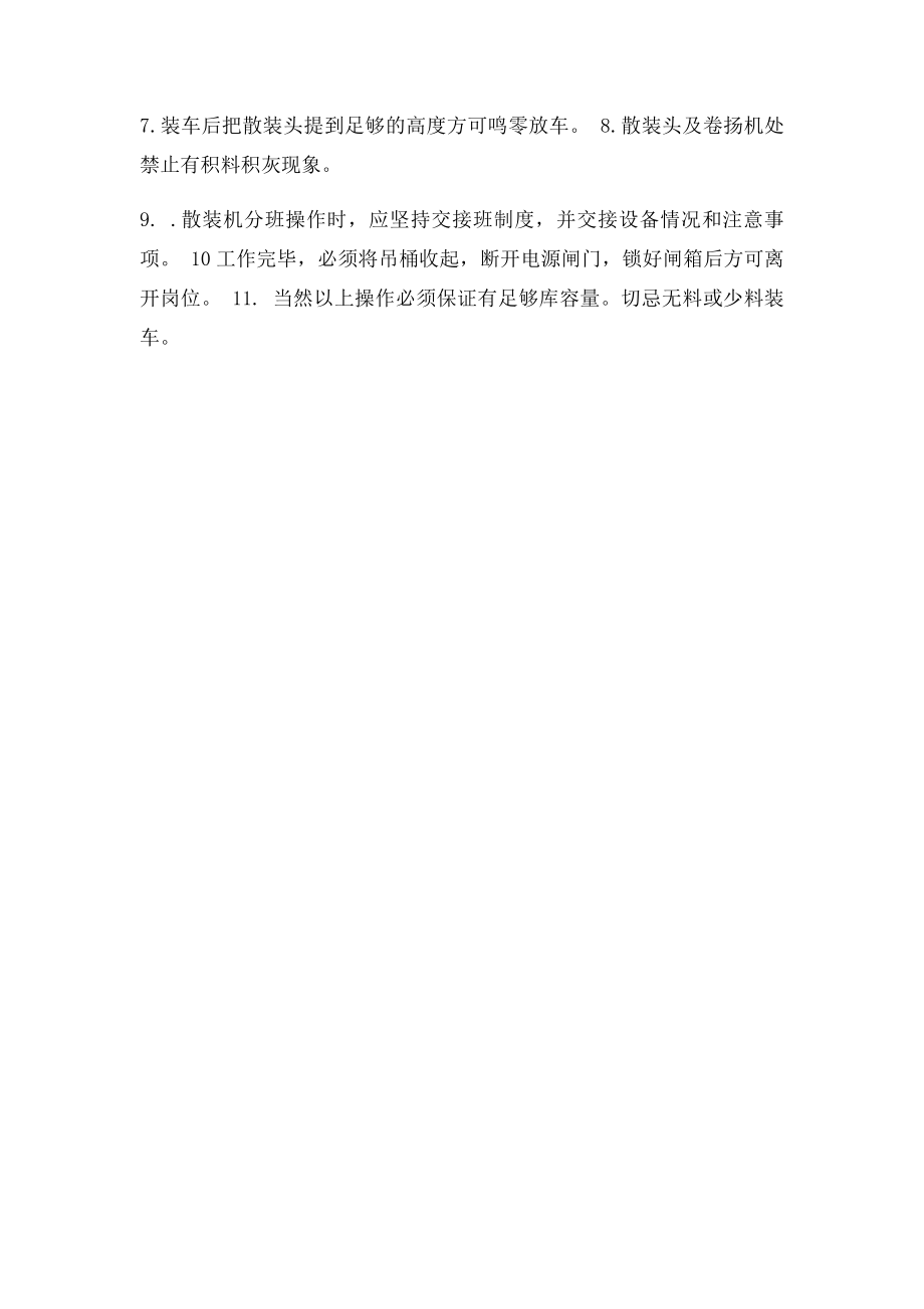 熟料散装放料装车操作规程.docx_第2页