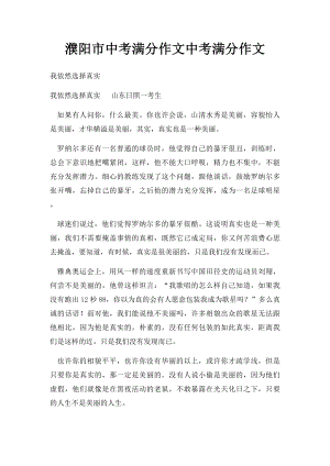 濮阳市中考满分作文中考满分作文(1).docx