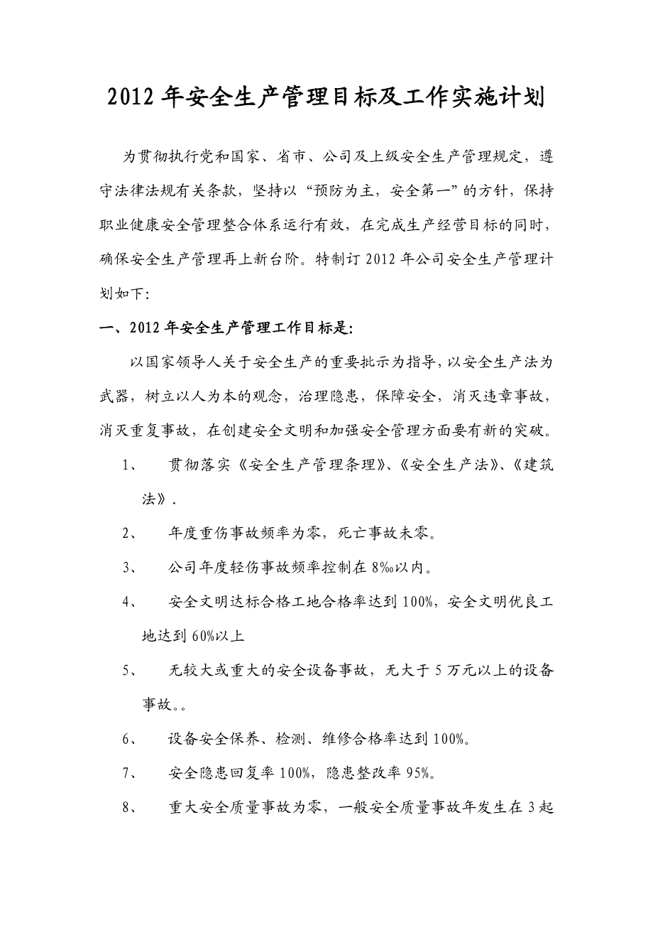 建筑企业单位安全生产管理目标.doc_第1页