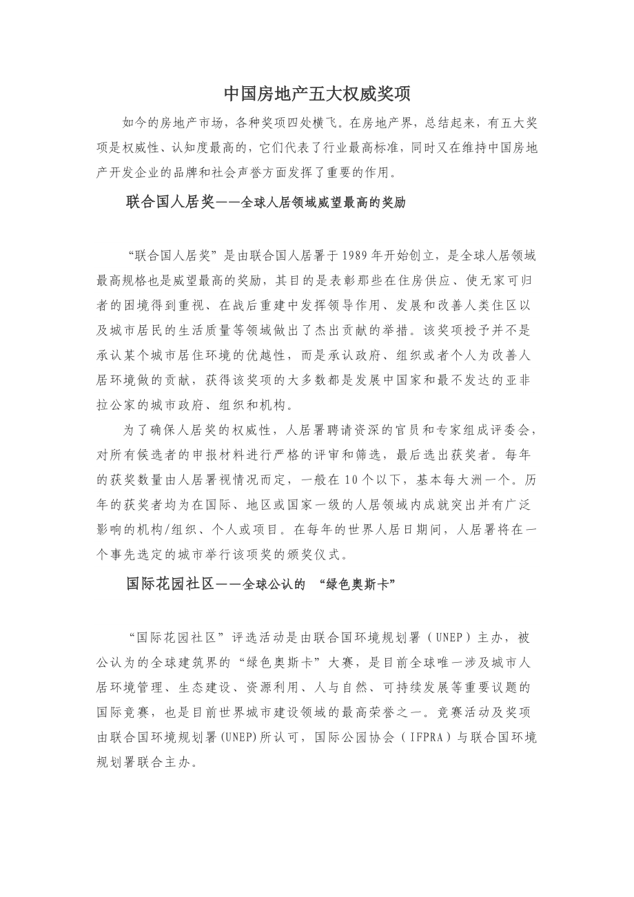 中国房地产五大权威奖项(行业从事人员须知).doc_第1页