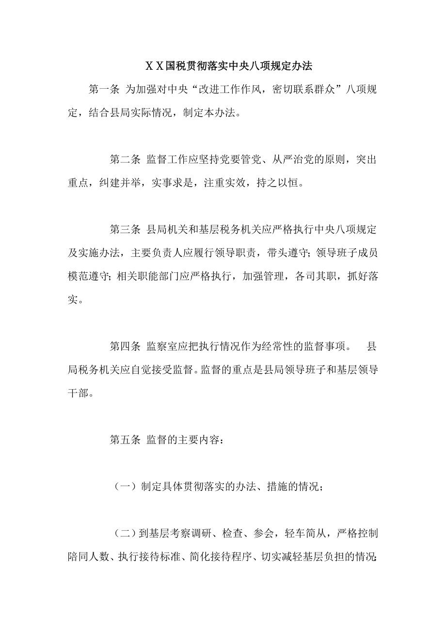 国税贯彻落实中央八项规定办法.doc_第1页