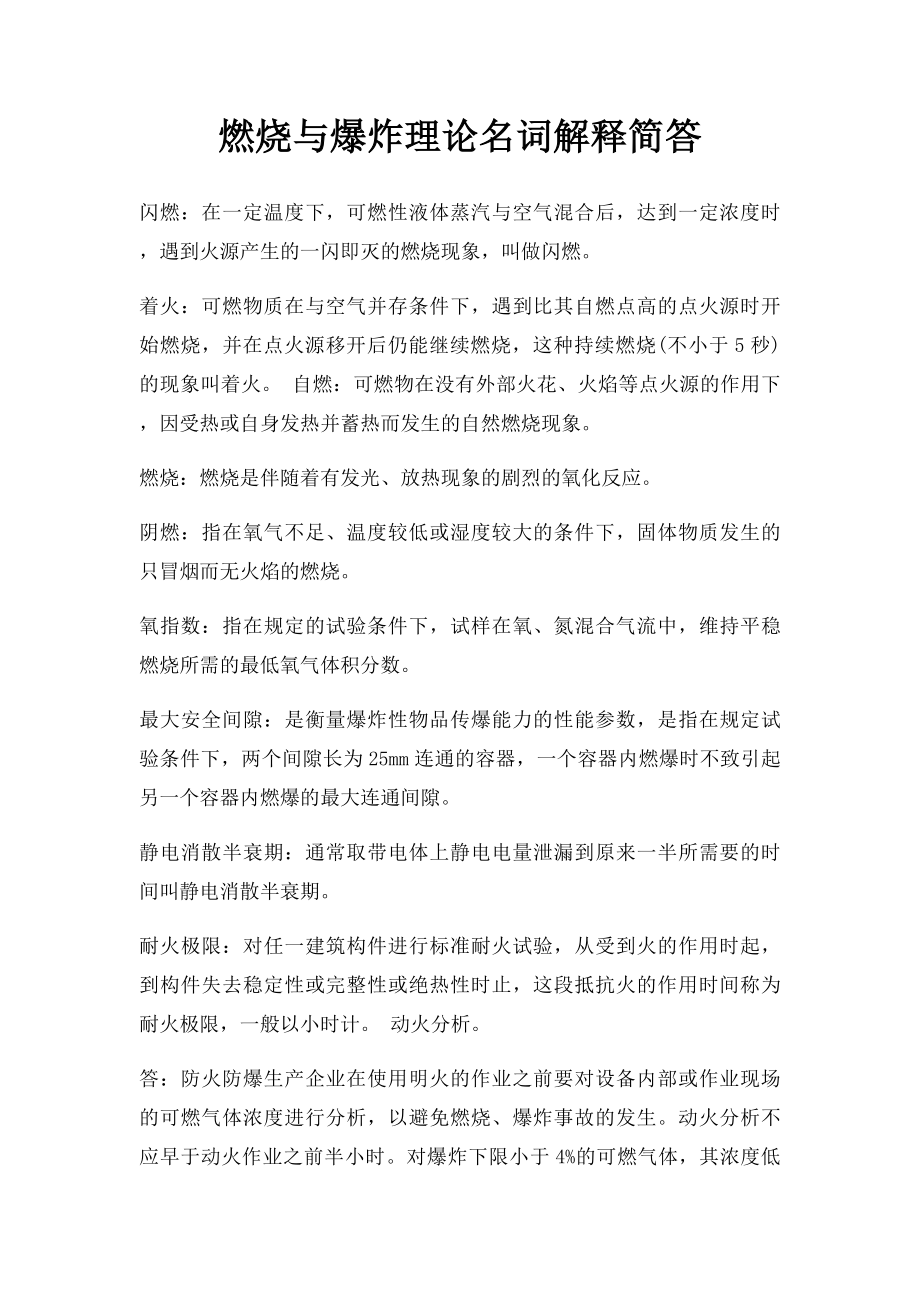 燃烧与爆炸理论名词解释简答.docx_第1页