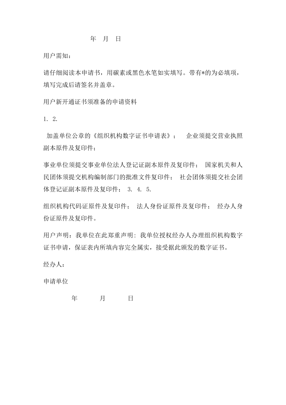 深圳市组织机构数字证书申请表.docx_第2页