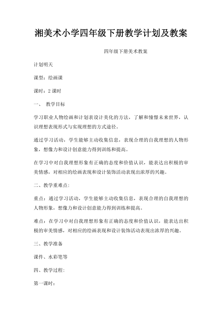 湘美术小学四年级下册教学计划及教案.docx_第1页