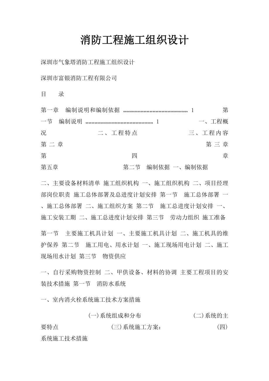 消防工程施工组织设计.docx_第1页