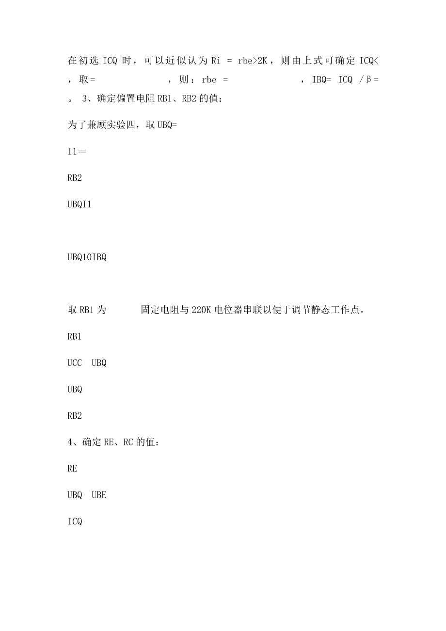 晶体管放大器的设计与调测实验报告[1].docx_第3页