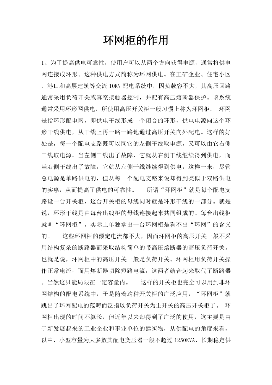 环网柜的作用.docx_第1页