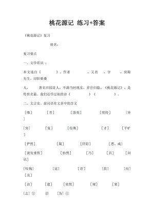 桃花源记 练习+答案.docx