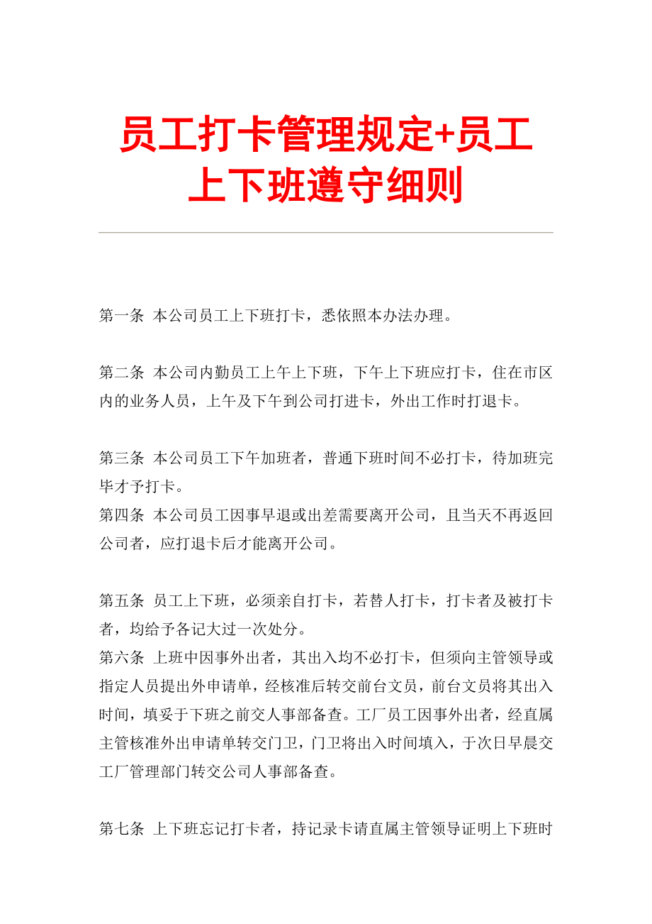 员工打卡管理规定+员工上下班遵守细则.doc_第1页