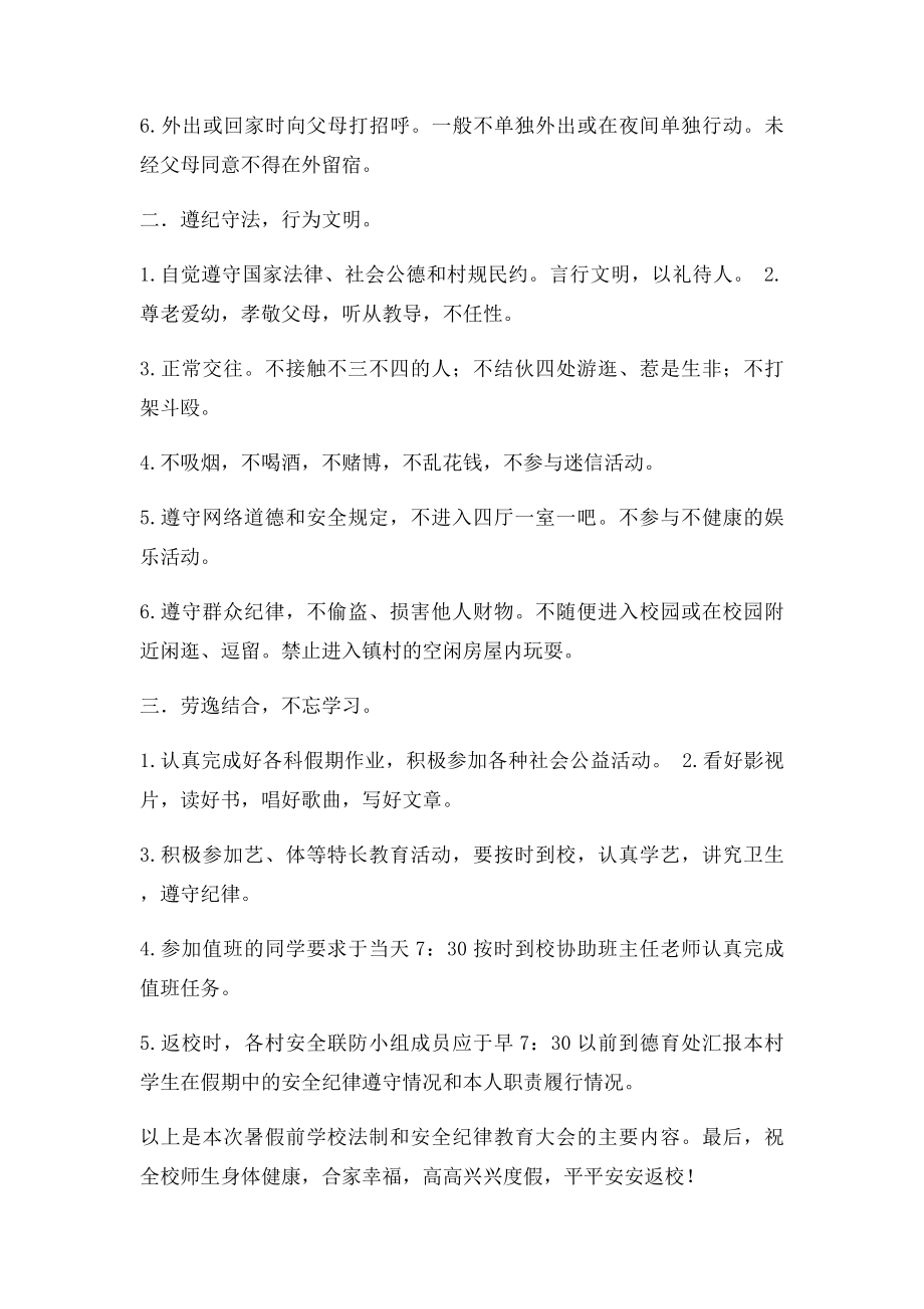 暑假前小学安全教育大会讲话稿.docx_第2页