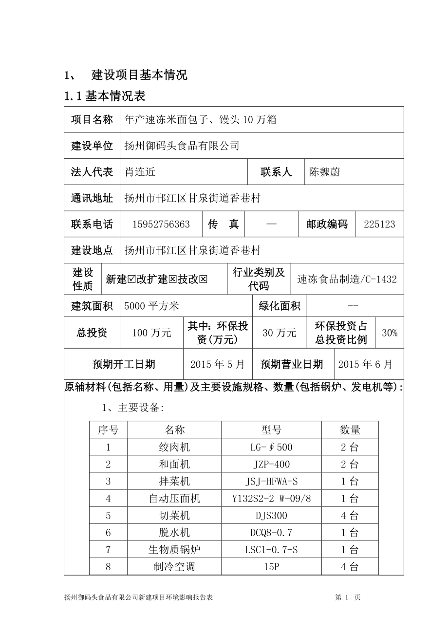 环境影响评价报告全本公示简介：产速冻米面包子、馒头10万箱3798.doc_第2页