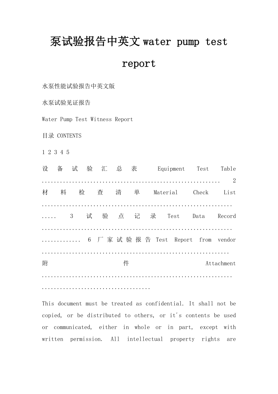 泵试验报告中英文water pump test report.docx_第1页