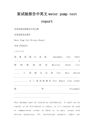 泵试验报告中英文water pump test report.docx