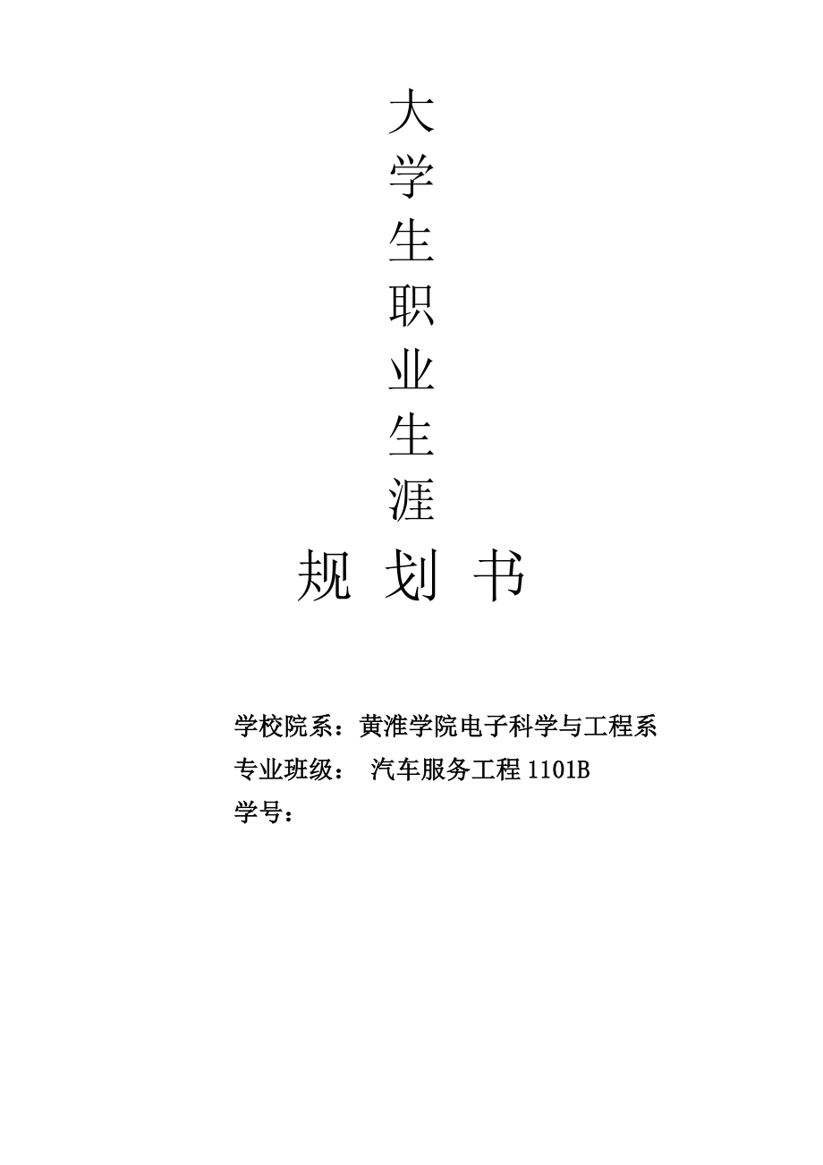 【职业规划】大学汽车服务专业 职业生涯规划书范本 (WORD档).doc_第1页