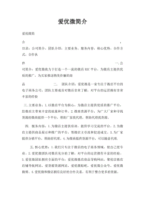 爱优微简介.docx