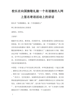 校长在向国旗敬礼做一个有道德的人网上签名寄语活动上的讲话.docx