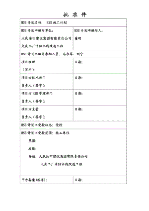 油田矿区服务事业部两书一表HSE计划书.doc