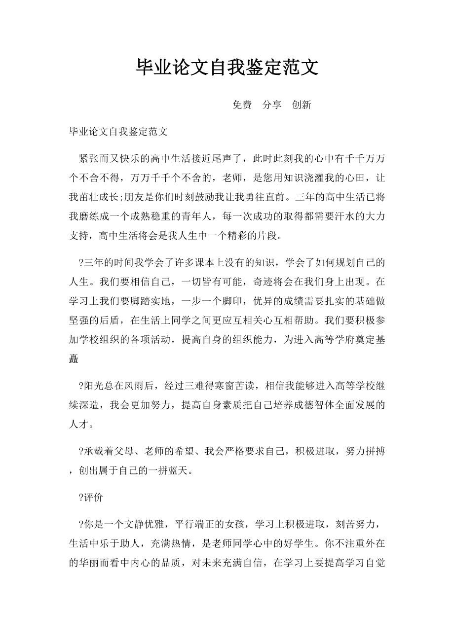 毕业论文自我鉴定范文(1).docx_第1页