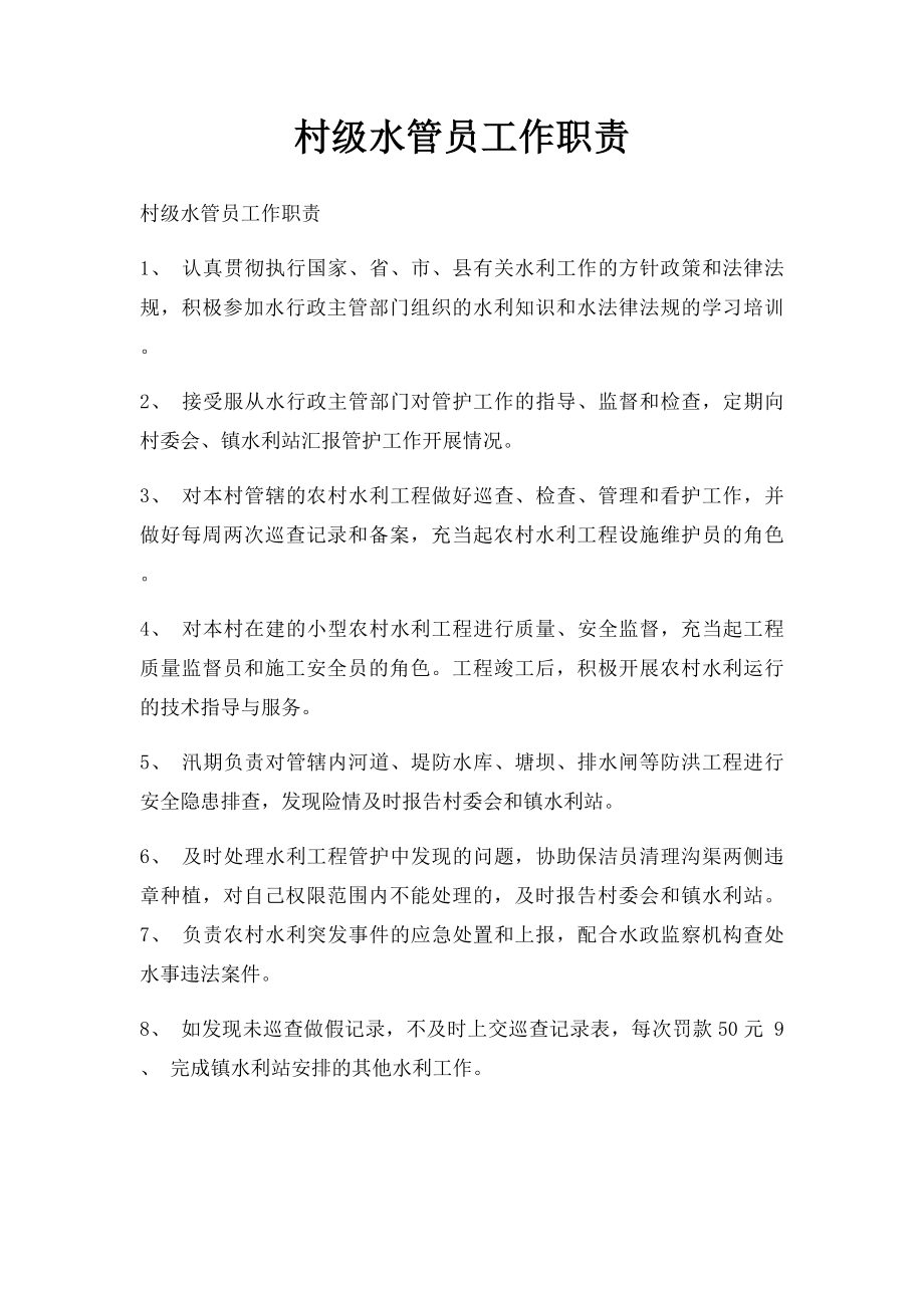 村级水管员工作职责.docx_第1页