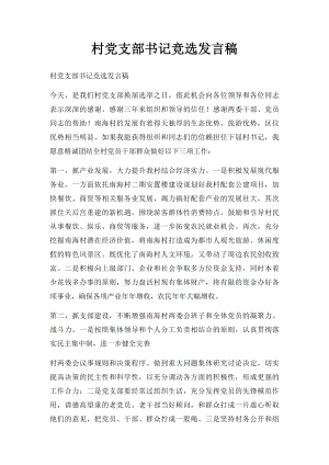 村党支部书记竞选发言稿.docx