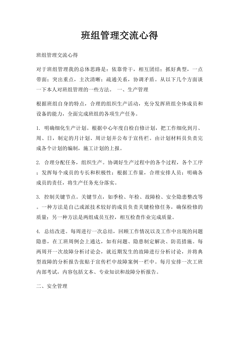 班组管理交流心得.docx_第1页