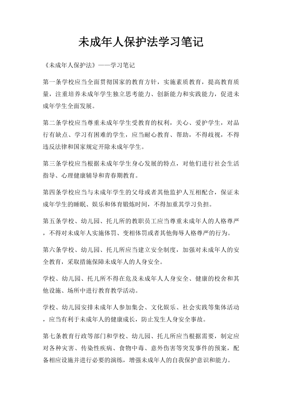 未成年人保护法学习笔记.docx_第1页