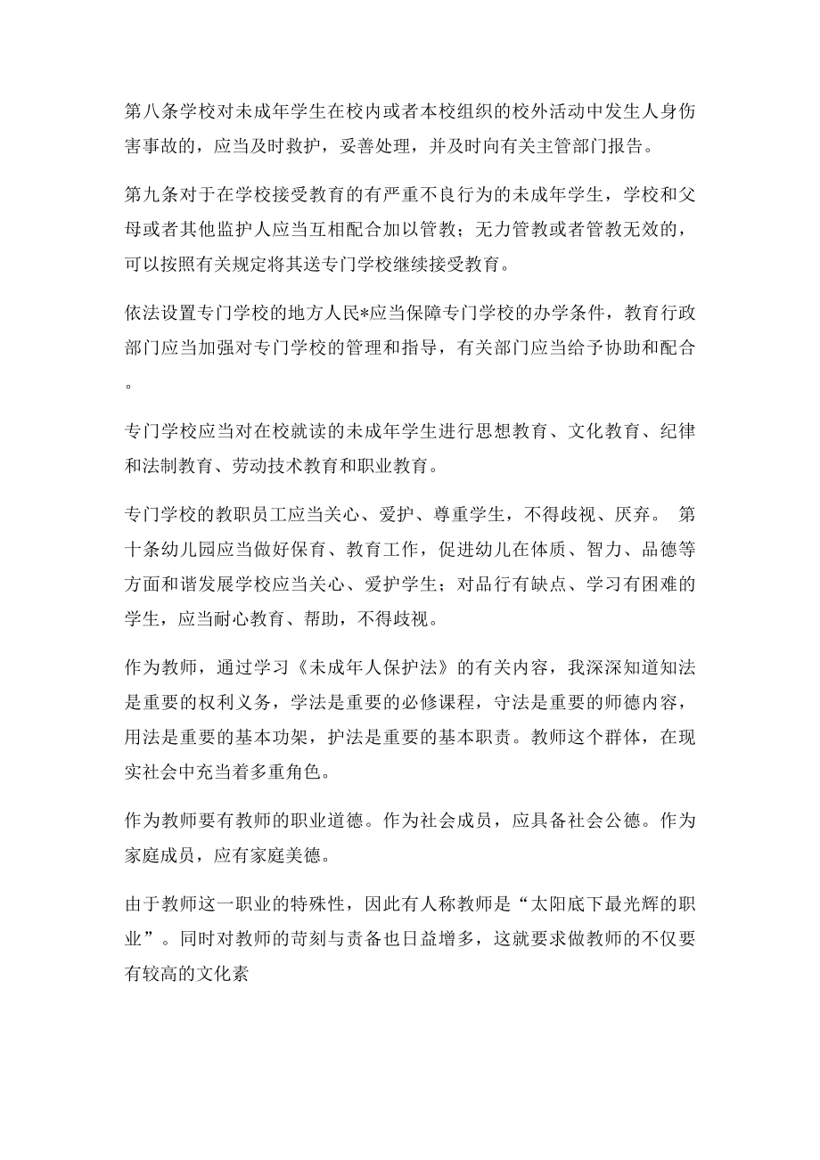 未成年人保护法学习笔记.docx_第2页