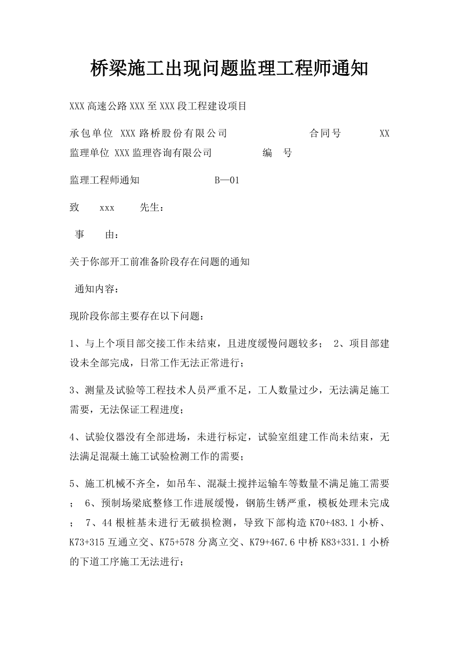 桥梁施工出现问题监理工程师通知.docx_第1页