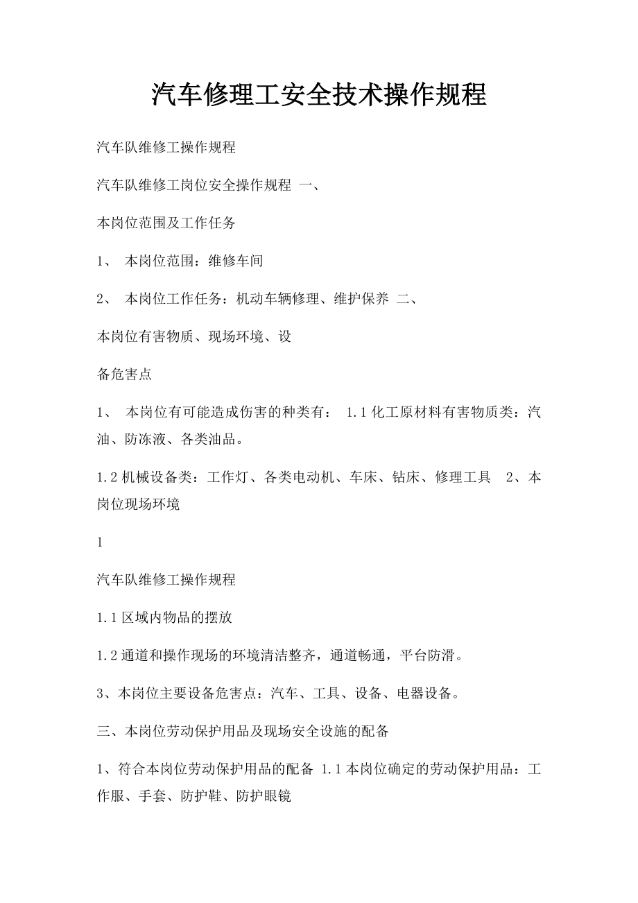 汽车修理工安全技术操作规程.docx_第1页