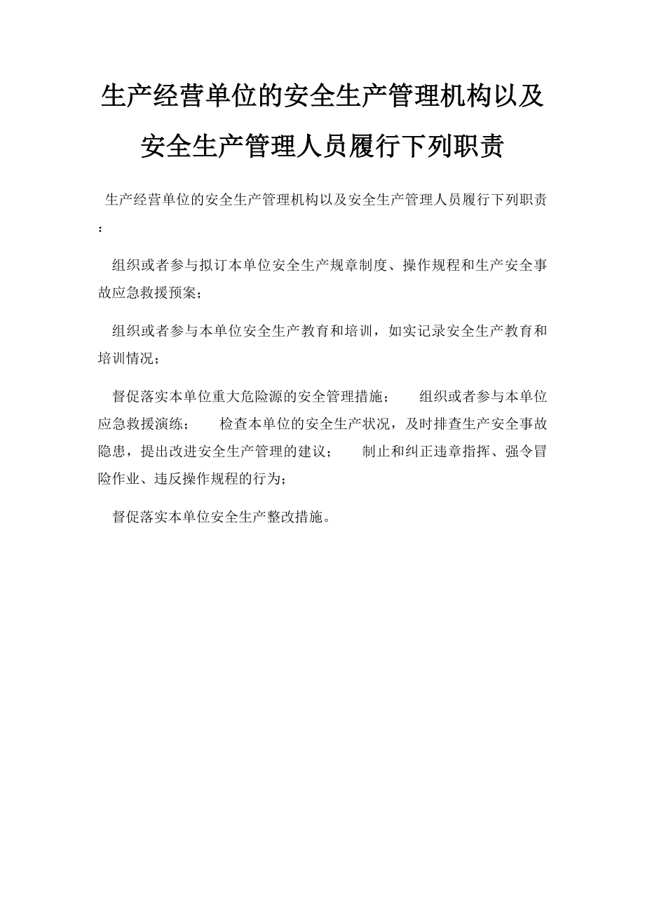 生产经营单位的安全生产管理机构以及安全生产管理人员履行下列职责.docx_第1页