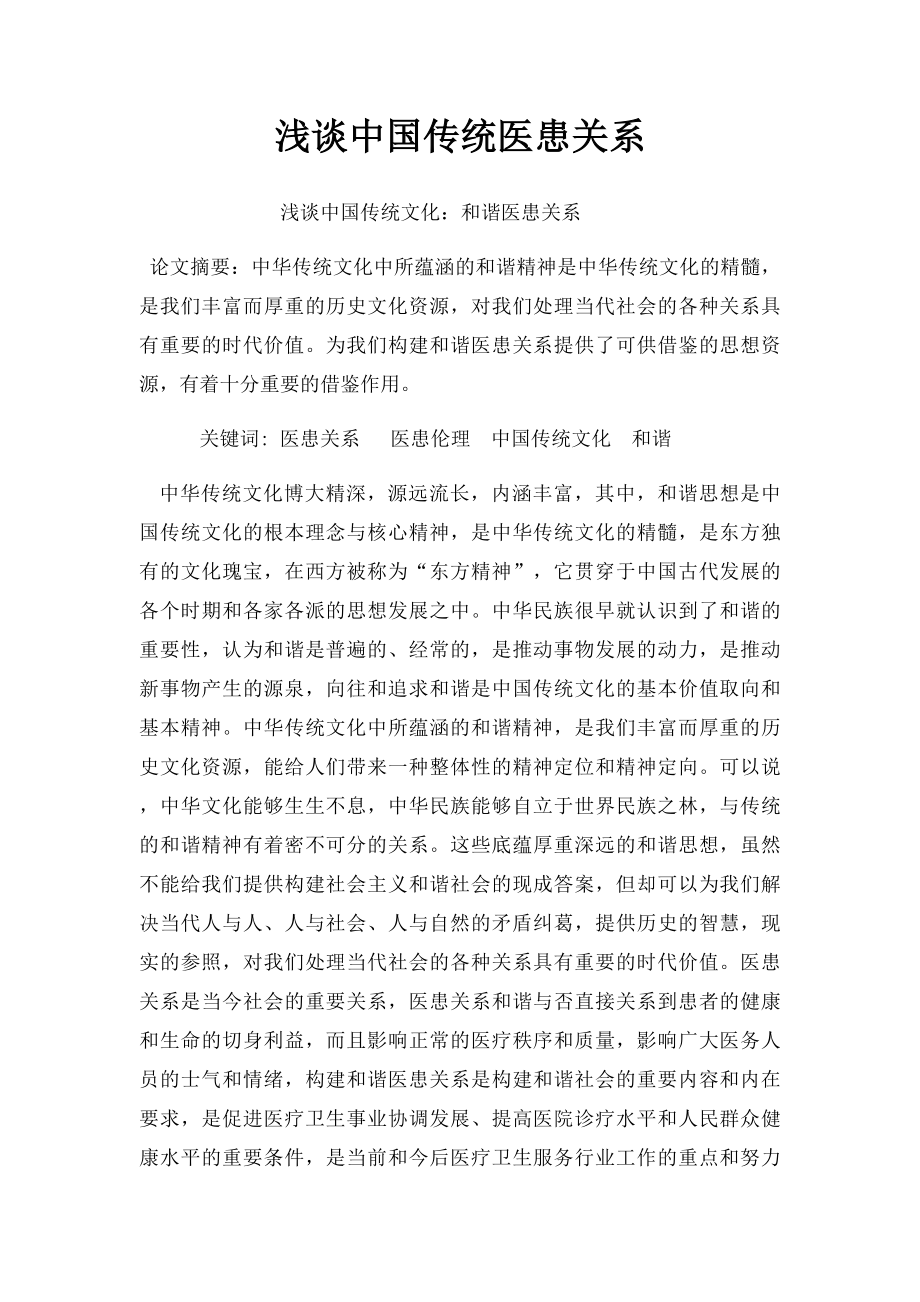 浅谈中国传统医患关系.docx_第1页