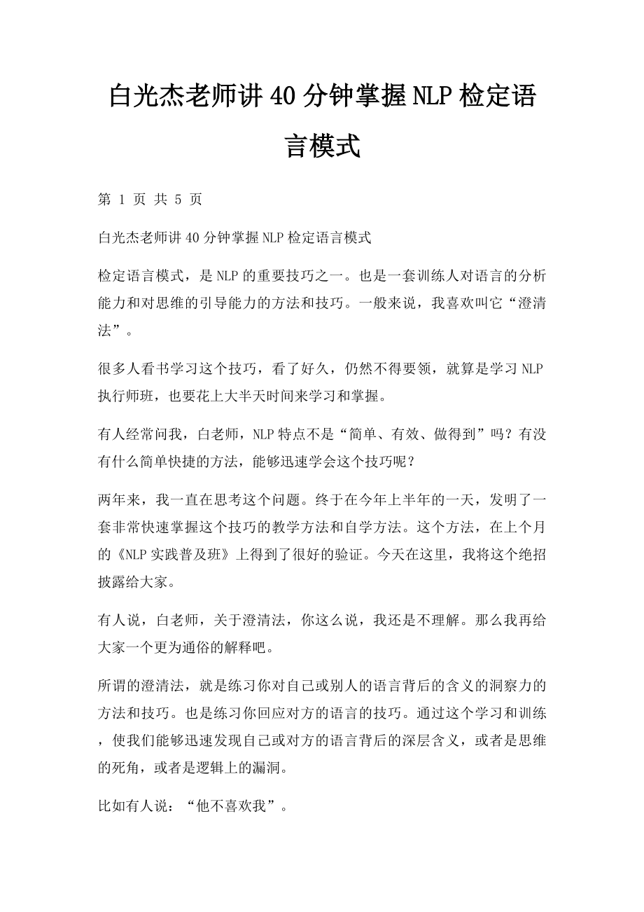 白光杰老师讲40分钟掌握NLP检定语言模式.docx_第1页