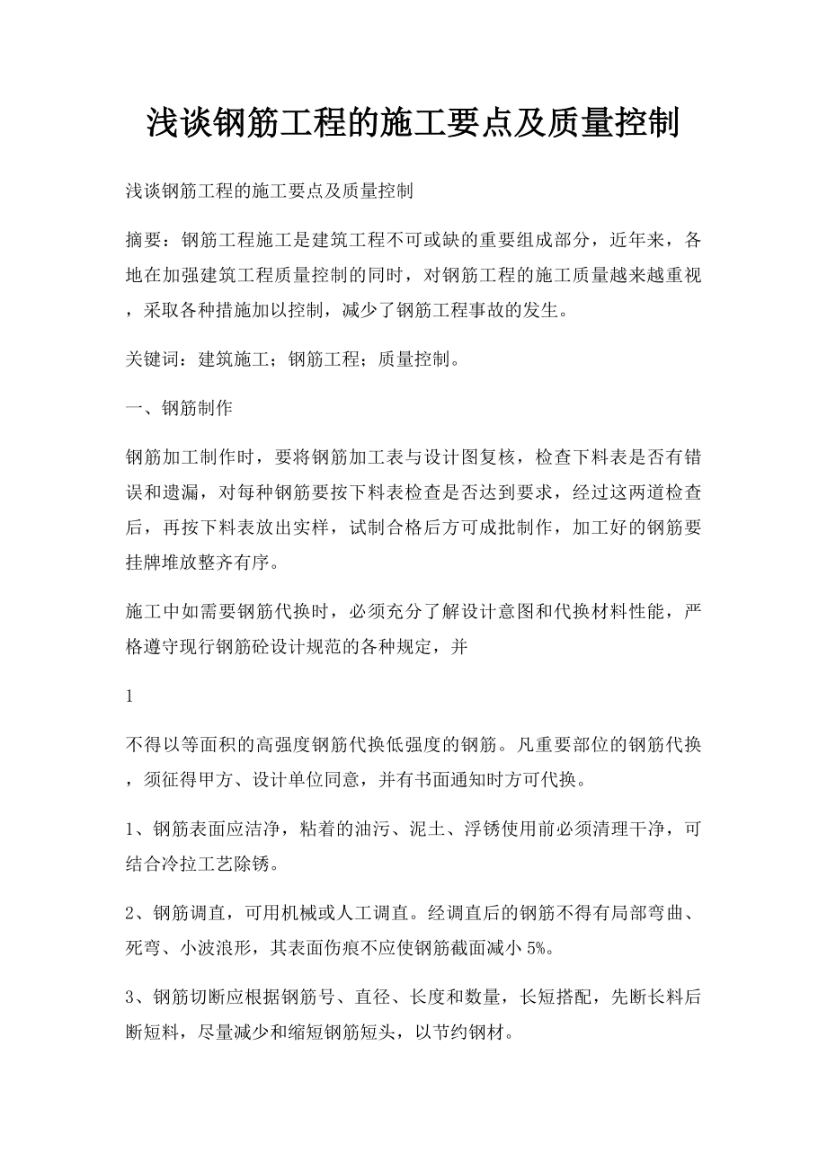 浅谈钢筋工程的施工要点及质量控制.docx_第1页