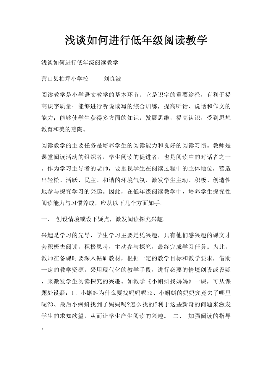 浅谈如何进行低年级阅读教学.docx_第1页